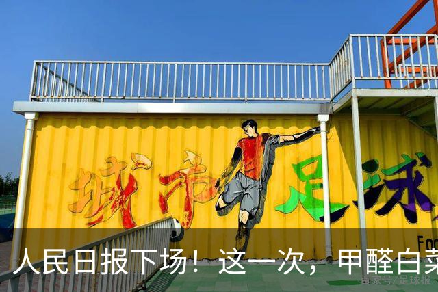 人民日报下场！这一次，甲醛白菜事件背后的那些人，一个都跑不掉
