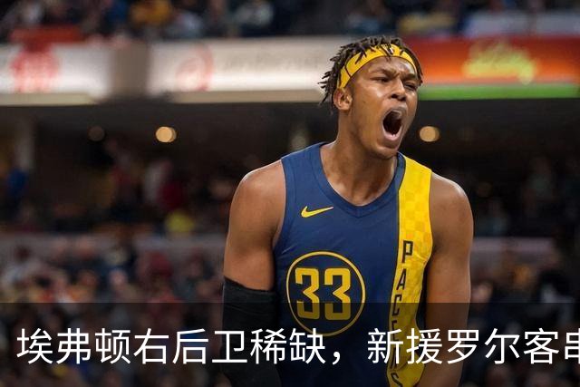 埃弗顿右后卫稀缺，新援罗尔客串边路：莫耶斯正在想办法