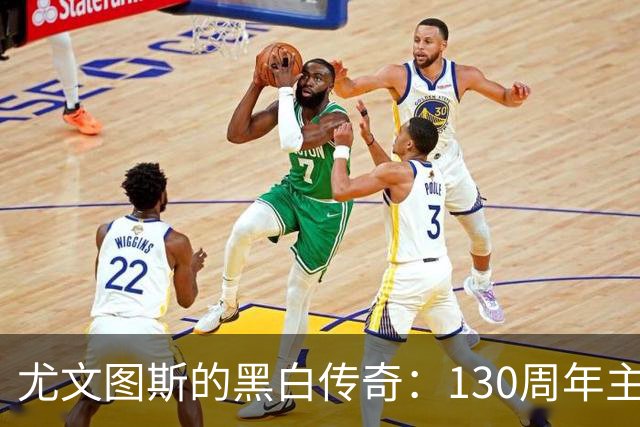 尤文图斯的黑白传奇：130周年主场球衣闪亮登场！