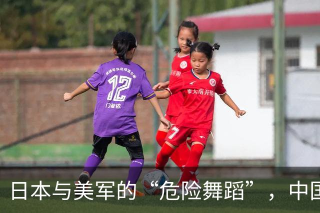 日本与美军的“危险舞蹈”，中国华丽出场！