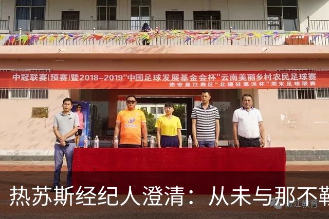 热苏斯经纪人澄清：从未与那不勒斯就球员的转会谈判过