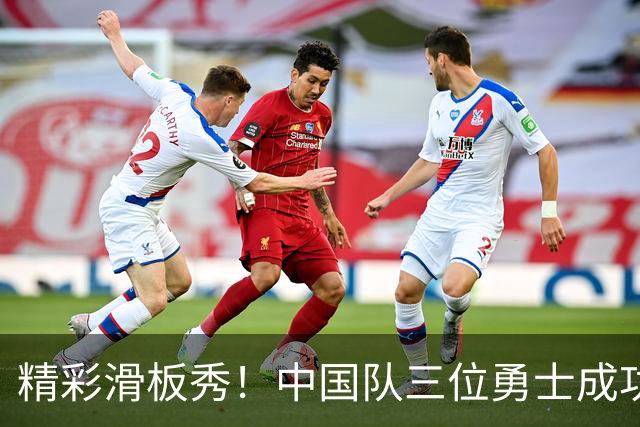 精彩滑板秀！中国队三位勇士成功晋级亚运决赛