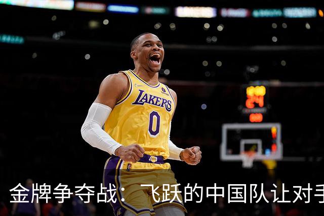 金牌争夺战：飞跃的中国队让对手只能望尘莫及！