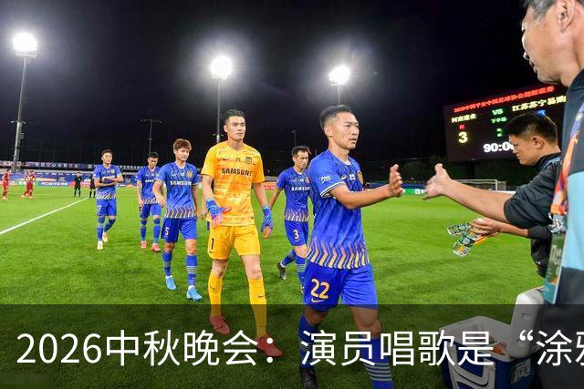 2026中秋晚会：演员唱歌是“涂鸦”还是“国画”？