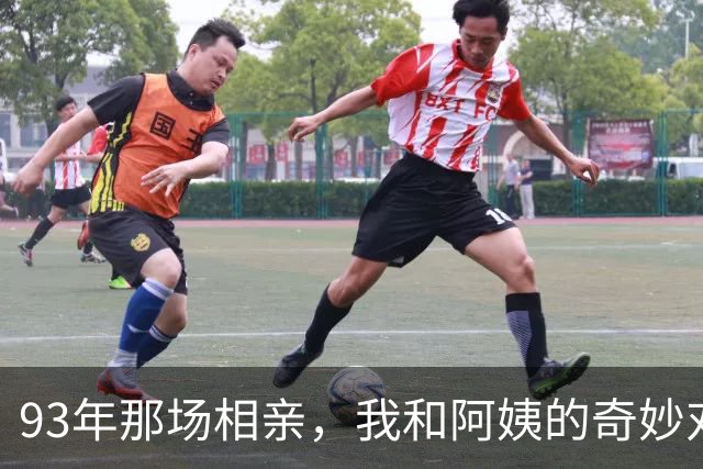 93年那场相亲，我和阿姨的奇妙对话